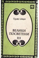 Велики посветени - том 3